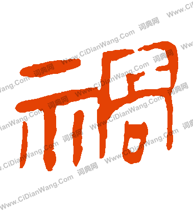 馬王堆帛書寫的禍