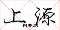 龐中華上源行書怎么寫