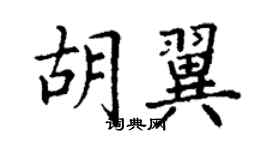 丁謙胡翼楷書個性簽名怎么寫