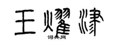 曾慶福王耀津篆書個性簽名怎么寫