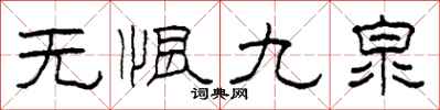 柯春海無恨九泉隸書怎么寫