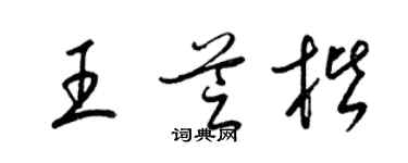 梁錦英王芝楷草書個性簽名怎么寫