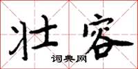 周炳元壯容楷書怎么寫