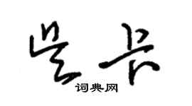 朱錫榮吳卡草書個性簽名怎么寫