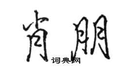 駱恆光肖朋行書個性簽名怎么寫