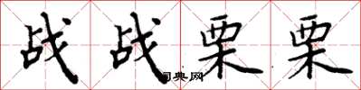 周炳元戰戰慄栗楷書怎么寫