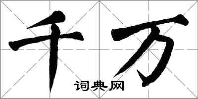 翁闓運千萬楷書怎么寫