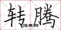 駱恆光轉騰楷書怎么寫