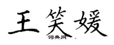 丁謙王笑媛楷書個性簽名怎么寫