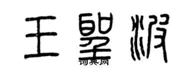曾慶福王聖波篆書個性簽名怎么寫