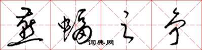 梁錦英燕蝠之爭草書怎么寫