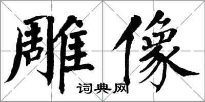 翁闓運雕像楷書怎么寫