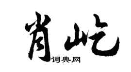 胡問遂肖屹行書個性簽名怎么寫