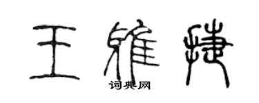 陳聲遠王雅捷篆書個性簽名怎么寫