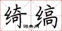 荊霄鵬綺縞楷書怎么寫