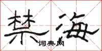 駱恆光禁海隸書怎么寫