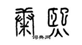 曾慶福康熙篆書個性簽名怎么寫