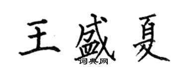 何伯昌王盛夏楷書個性簽名怎么寫