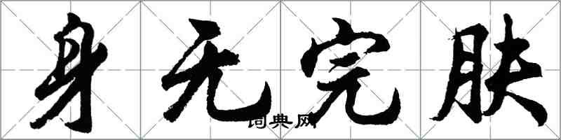 胡問遂身無完膚行書怎么寫