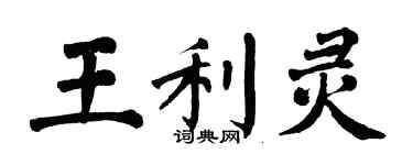 翁闓運王利靈楷書個性簽名怎么寫