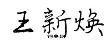曾慶福王新煥行書個性簽名怎么寫