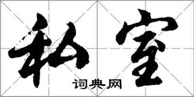 胡問遂私室行書怎么寫