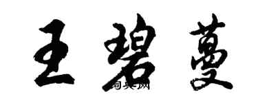 胡問遂王碧蔓行書個性簽名怎么寫