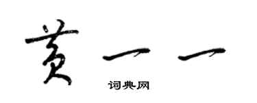 梁錦英黃一一草書個性簽名怎么寫