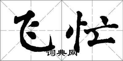 翁闓運飛忙楷書怎么寫