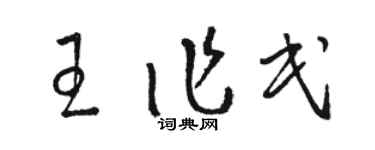 駱恆光王作民草書個性簽名怎么寫