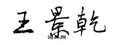 曾慶福王景乾行書個性簽名怎么寫