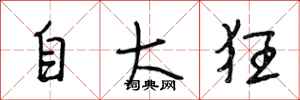 段相林自大狂行書怎么寫