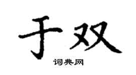 丁謙於雙楷書個性簽名怎么寫