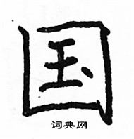 駱恆光寫的硬筆楷書國