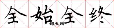 周炳元全始全終楷書怎么寫