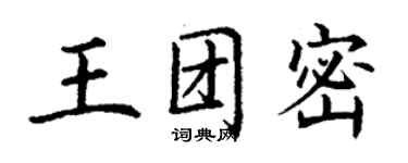 丁謙王團密楷書個性簽名怎么寫