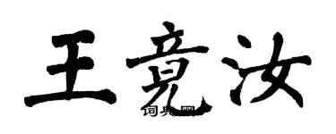 翁闓運王竟汝楷書個性簽名怎么寫