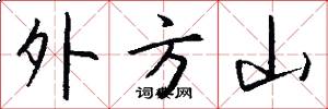 外方山怎么寫好看