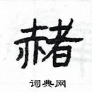 楊為國寫的硬筆隸書赭