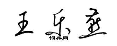 梁錦英王樂燕草書個性簽名怎么寫