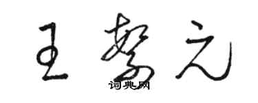 駱恆光王繁元草書個性簽名怎么寫