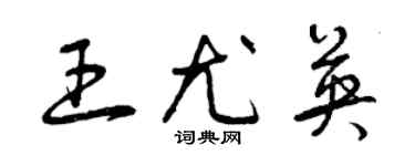 曾慶福王尤英草書個性簽名怎么寫