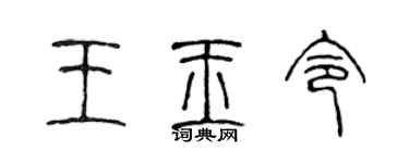 陳聲遠王玉令篆書個性簽名怎么寫