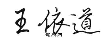 駱恆光王依道行書個性簽名怎么寫