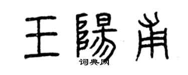 曾慶福王陽甫篆書個性簽名怎么寫