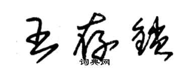 朱錫榮王存鎖草書個性簽名怎么寫