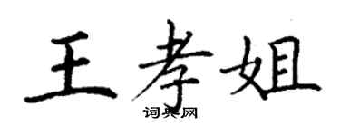 丁謙王孝姐楷書個性簽名怎么寫