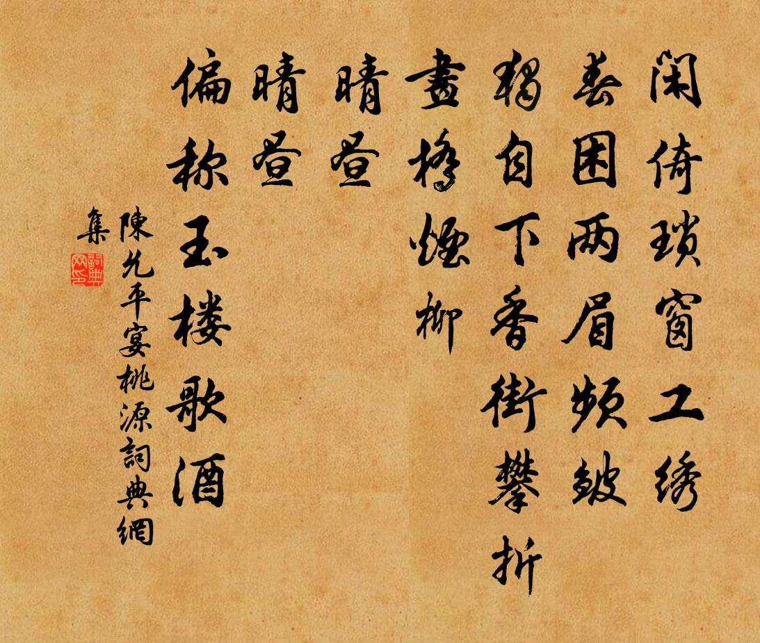 陳允平宴桃源/如夢令書法作品欣賞