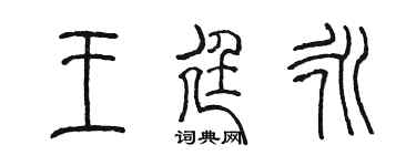 陳墨王廷永篆書個性簽名怎么寫