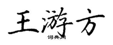 丁謙王遊方楷書個性簽名怎么寫